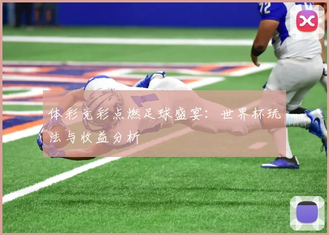 体彩竞彩点燃足球盛宴：世界杯玩法与收益分析