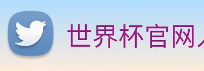 世界杯官网入口 logo